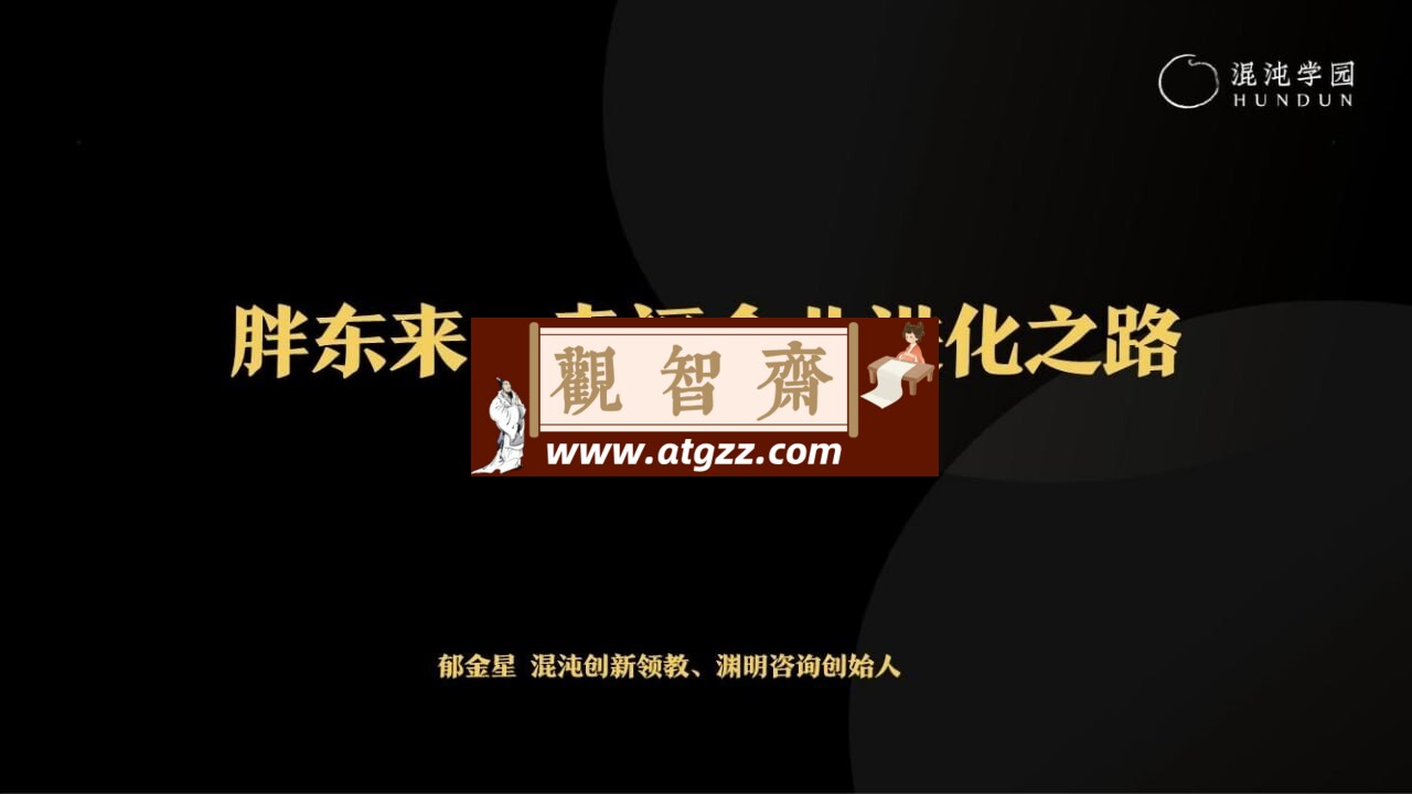 胖东来：幸福企业进化之路-观智斋电商课程站