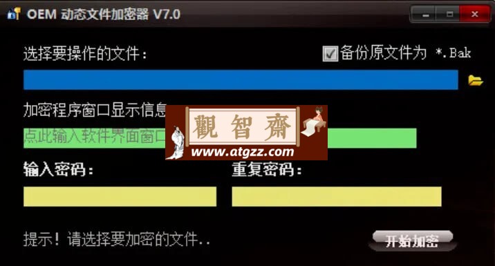 OEMexe文件加密工具v7.0-观智斋电商课程站