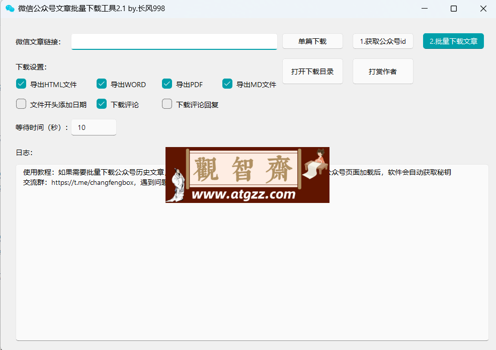微信公众号文章批量下载工具2.1-观智斋电商课程站