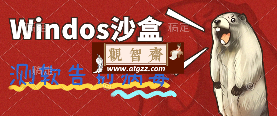 windows10沙盒系统-观智斋电商课程站