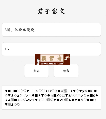 君子密文v1.0 输入内容和密钥加密或解密-观智斋电商课程站
