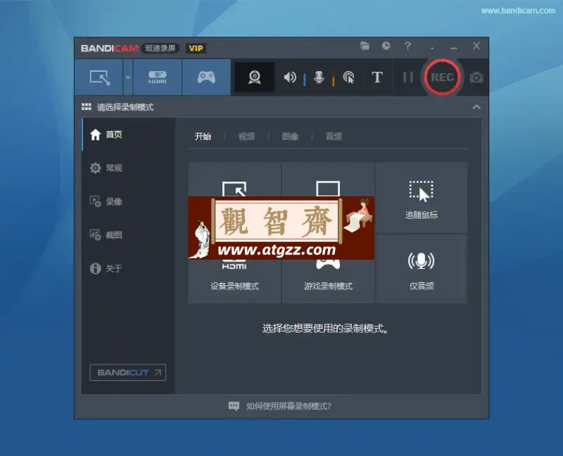 Bandicam 班迪录屏v7.0.2.2138 强大的电脑屏幕视频录制软件-观智斋电商课程站
