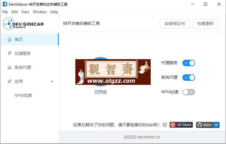 DevSidecar 开发者边车辅助工具v1.8.8-观智斋电商课程站