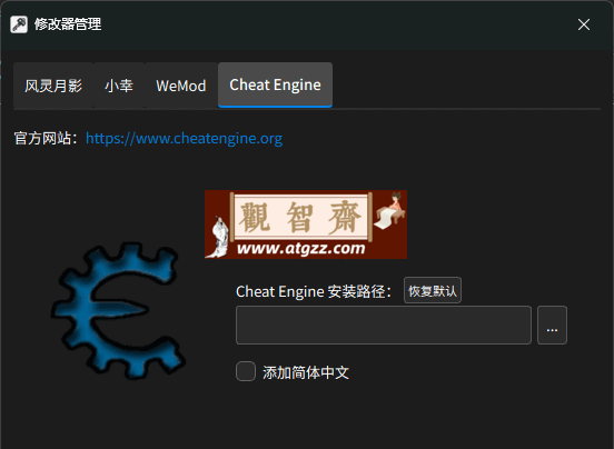 修改器管理 Game Cheats Manager v2.2.0-观智斋电商课程站