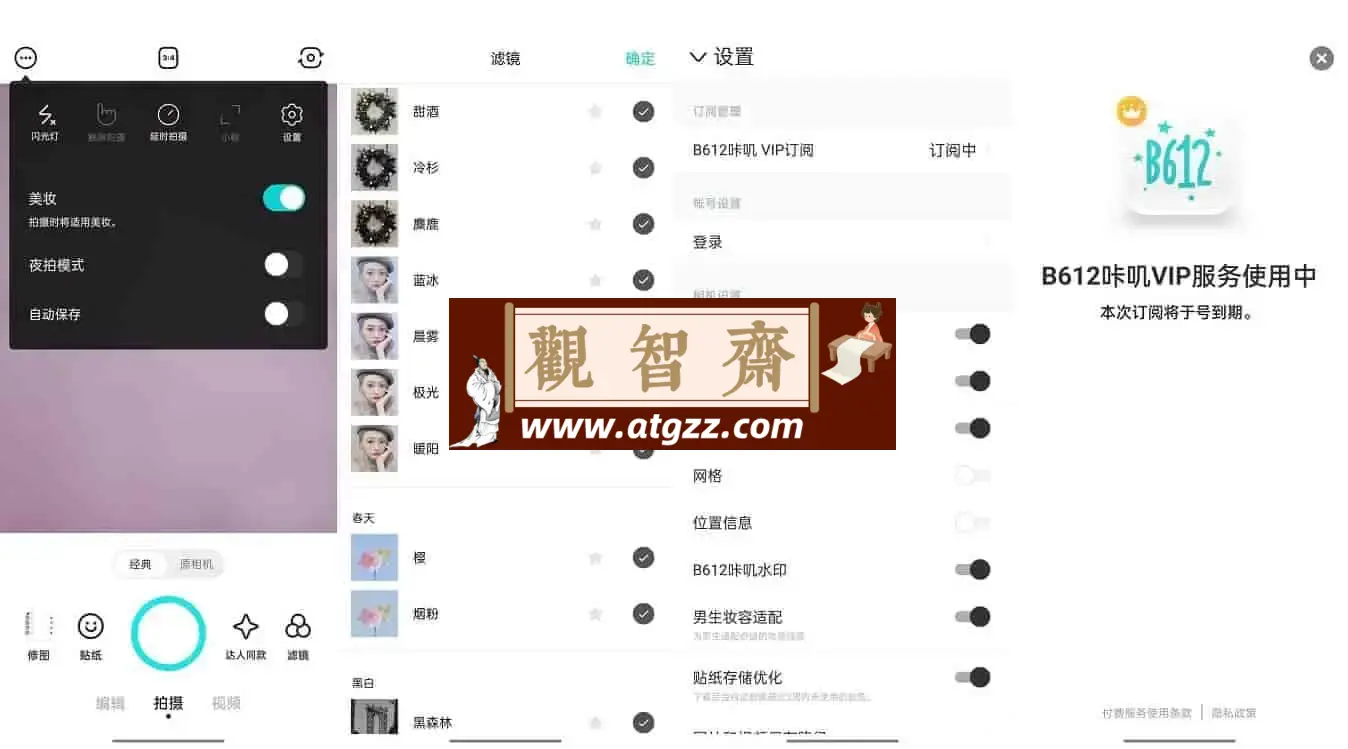 B612 v13.0.10 B612咔叽相机 解锁会员订阅版 功能强大的拍照神器-观智斋电商课程站