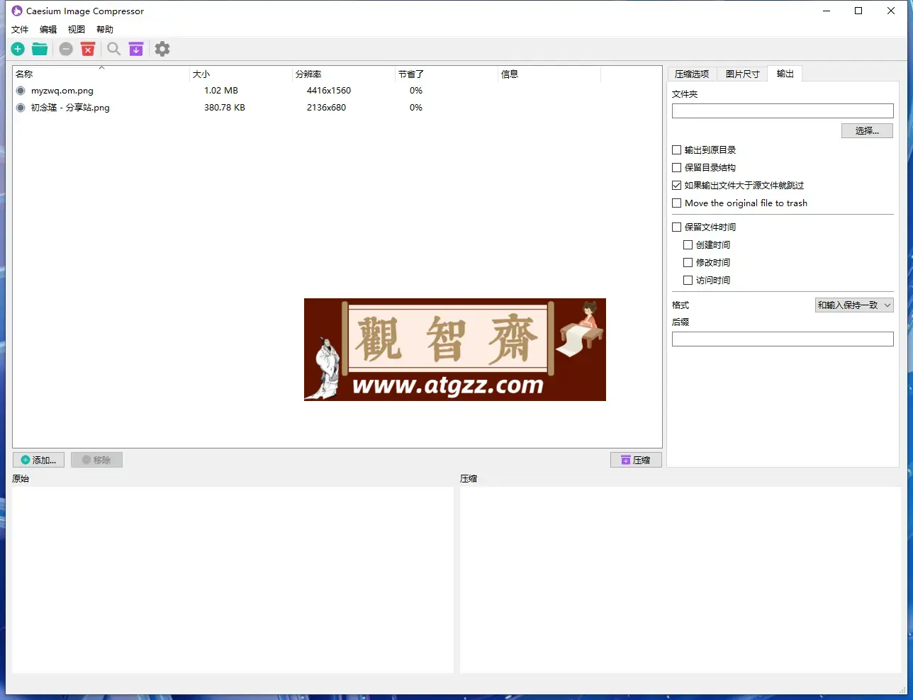 Caesium Image Compressor v2.7.0 图像压缩工具-观智斋电商课程站