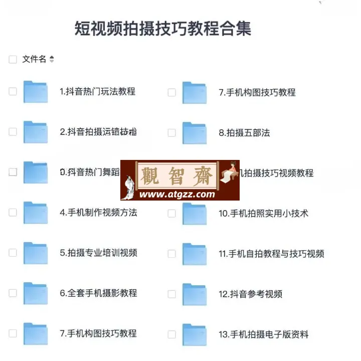 短视频拍摄技巧教程合集-观智斋电商课程站