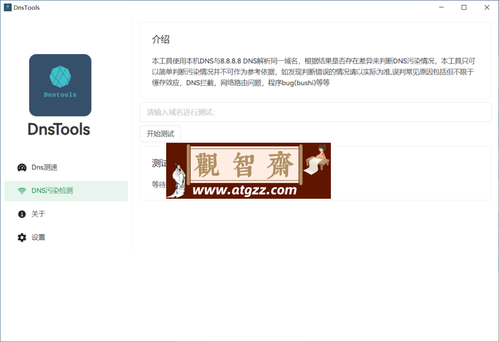 DnsTools DNS 检测工具 v1.2.0 单文件绿色版