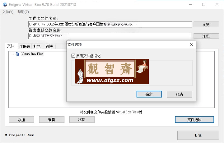 Enigma Virtual Box v10.70汉化版 虚拟文件打包工具-观智斋电商课程站