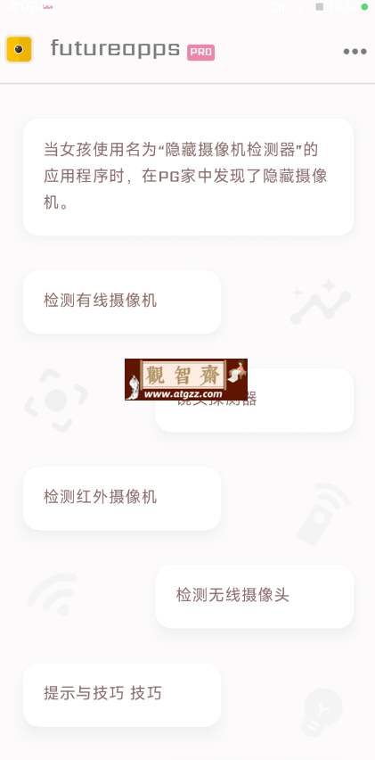 隐藏式摄像机探测器v1.4-观智斋电商课程站