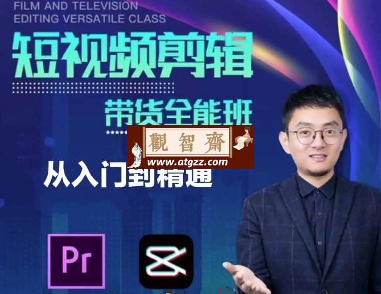 博光教育：影视剪辑带货全能班-观智斋电商课程站