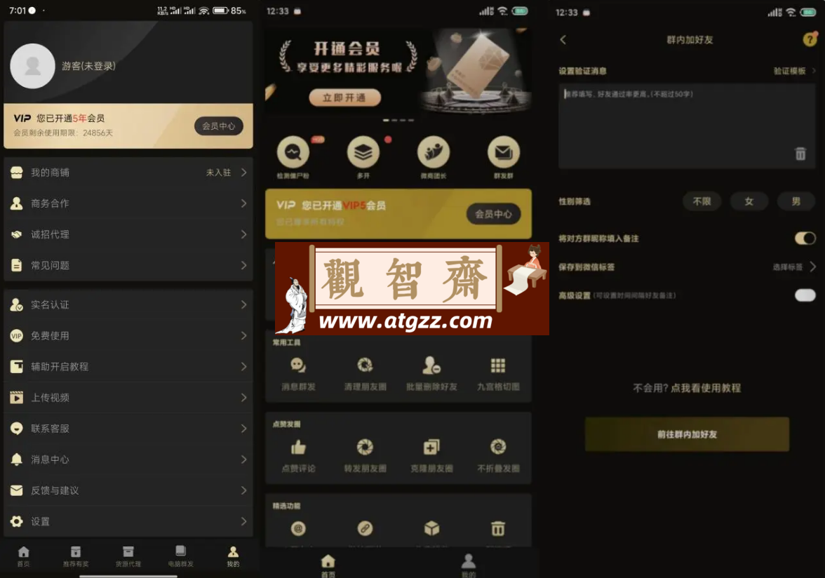 微商助手v3.2.2 一款拥有众多功能的微商工具，提供了海量高效实用的功能-观智斋电商课程站