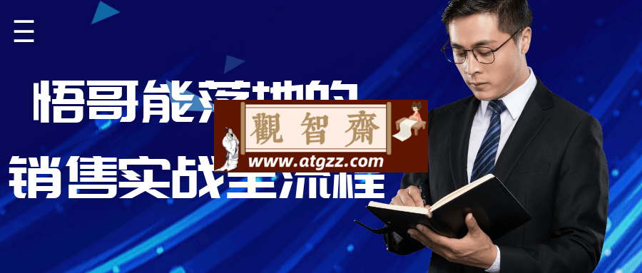 悟哥能落地的销售实战全流程-观智斋电商课程站