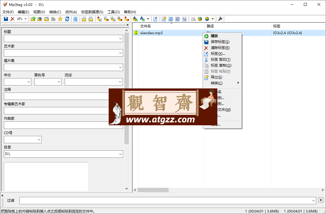 Mp3tag音乐标签编辑器v3.25-观智斋电商课程站
