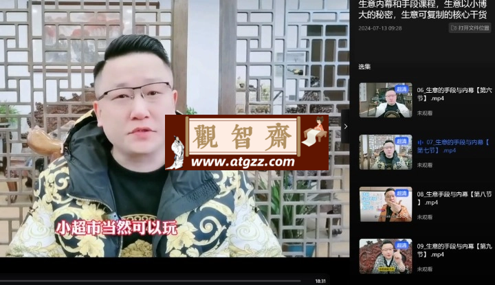 生意内幕和手段课程-观智斋电商课程站