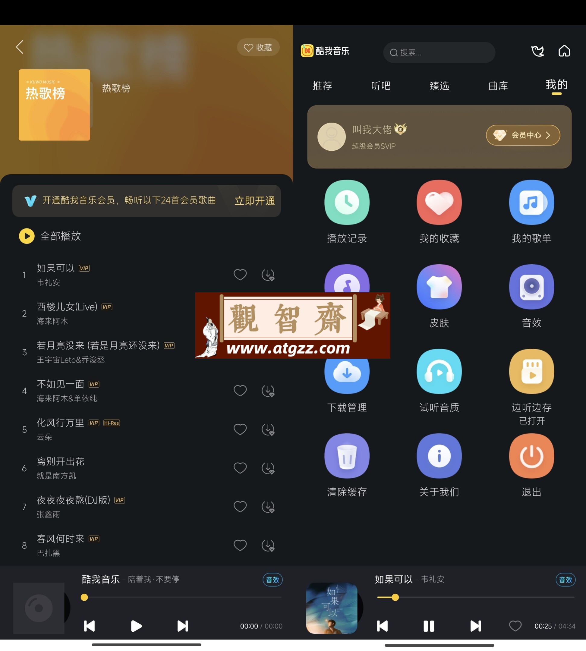 酷我音乐车载版v6.2.6.10 尊享SVIP解锁版-观智斋电商课程站