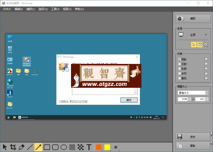 截图神器 WinSnap v6.2.2绿色版-观智斋电商课程站