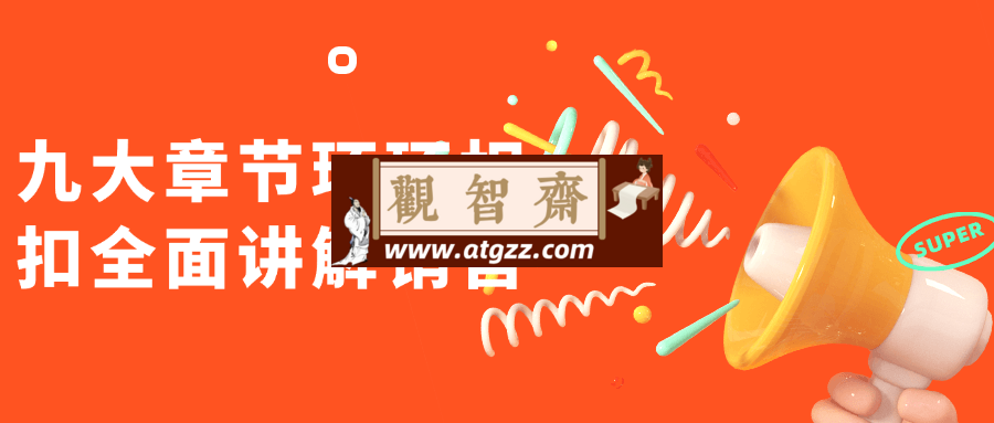 九大章节环环相扣全面讲解销售-观智斋电商课程站