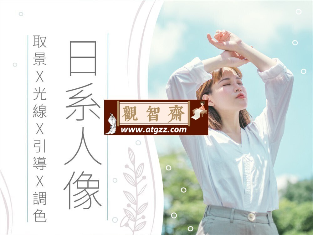 风草日系摄影课-观智斋电商课程站