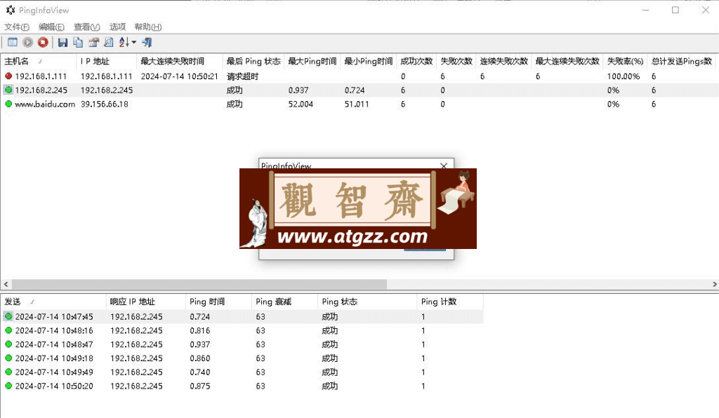 PingInfoView 批量Ping工具v3.15 汉化便携版-观智斋电商课程站