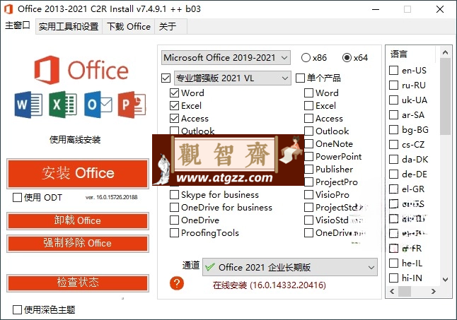 Office 2013-2021 C2R Install-观智斋电商课程站