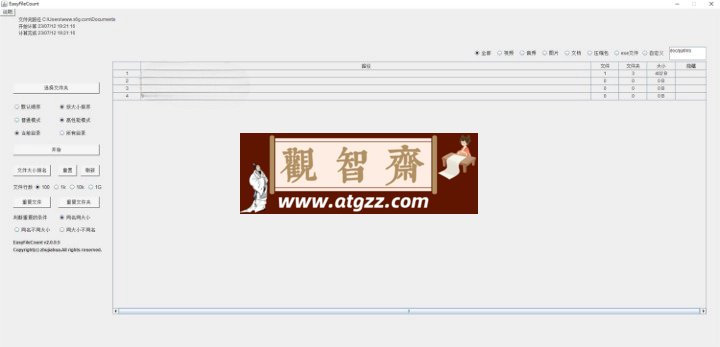 EasyFileCount文件查重工具v3.0.3.8-观智斋电商课程站