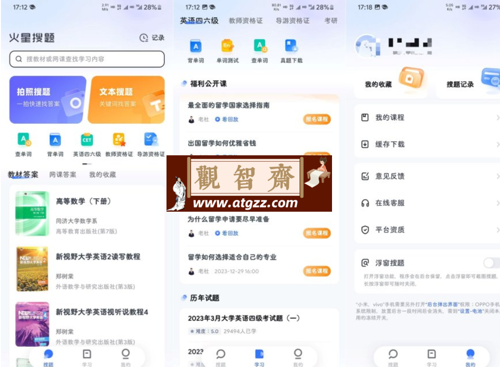 火星搜题v9.9.9 去广告纯净版-观智斋电商课程站