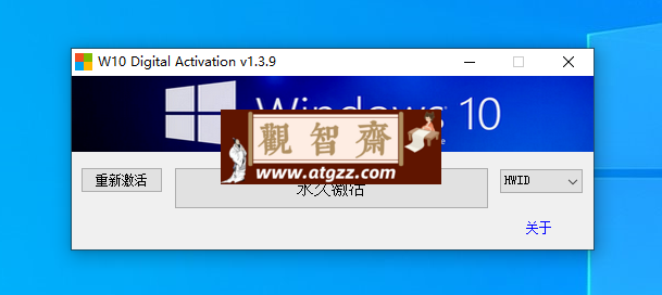 windows10系统激活工具-观智斋电商课程站
