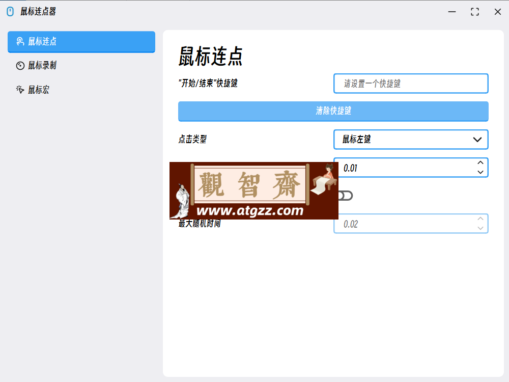 MouseClick 鼠标连点器v2.0.0-观智斋电商课程站