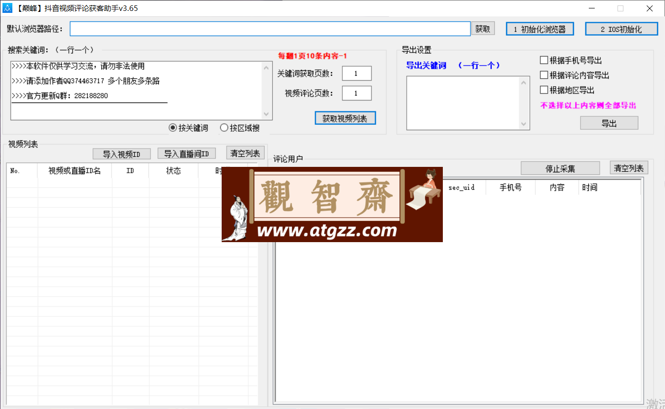 巅峰抖音视频评论获客助手v3.65-观智斋电商课程站
