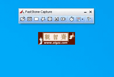 FstStone Capture经典截图工具v10.4-观智斋电商课程站
