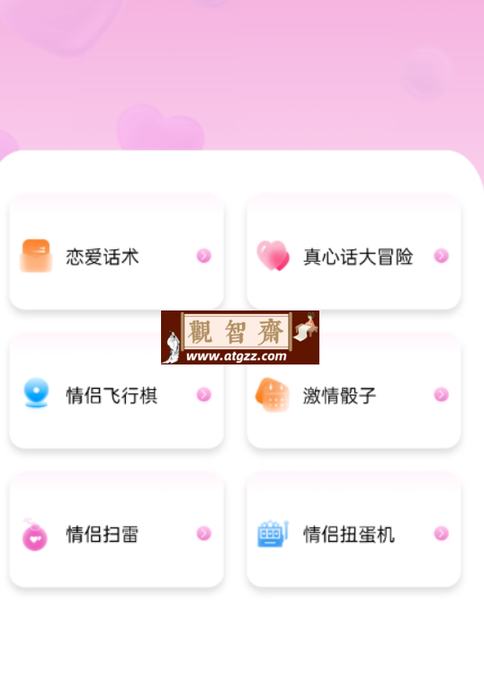情侣日记v1.0 真心话大冒险、激情骰子、情侣飞行棋，生活小情趣-观智斋电商课程站