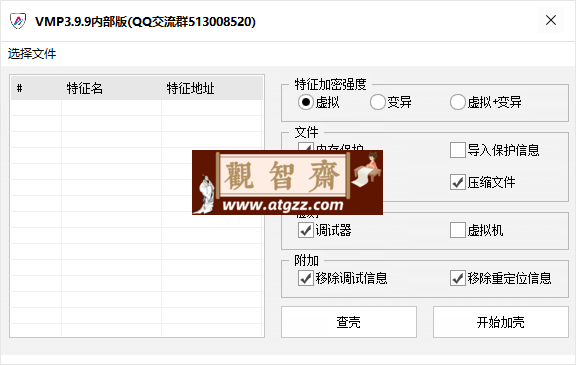 VMP v3.9.9 加壳工具-观智斋电商课程站
