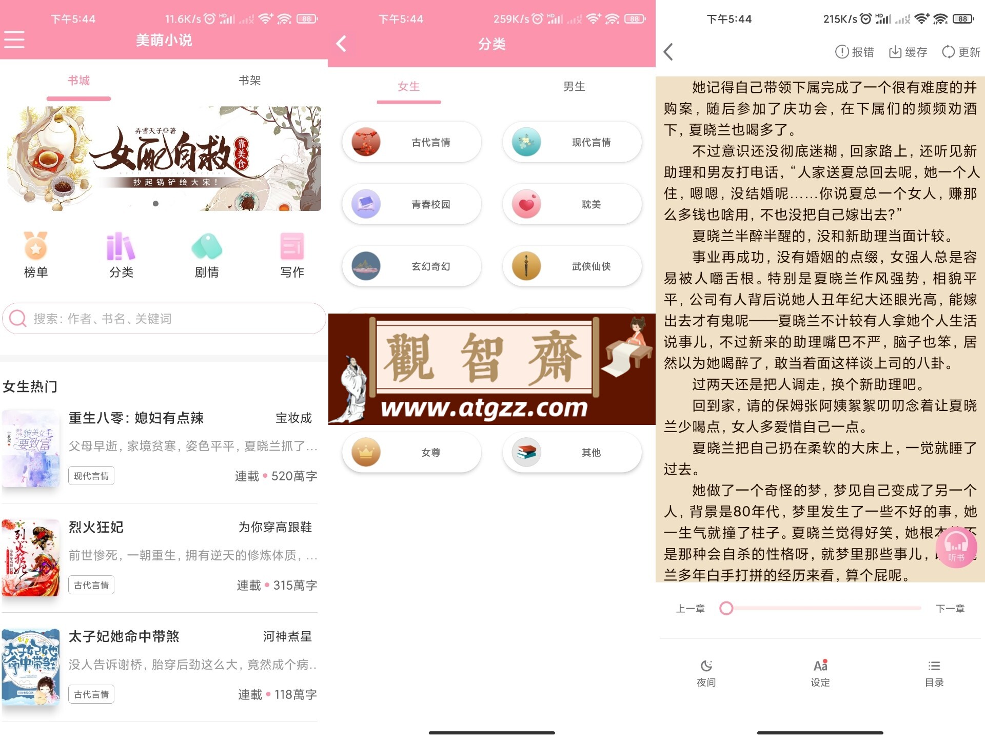美萌小说v1.0 免费观看全网不同题材小说-观智斋电商课程站