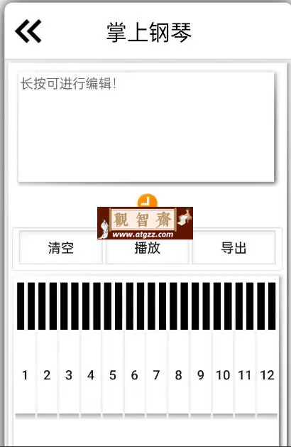 掌上钢琴v1.3 不学五线谱自己能创作一首曲子-观智斋电商课程站