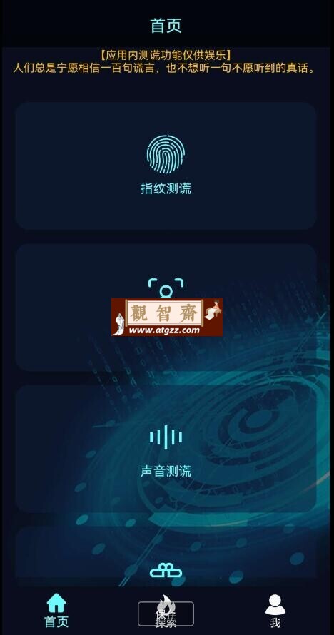 真心话大冒险测谎器v4.6 一款专为增加聚会趣味性设计的APP-观智斋电商课程站