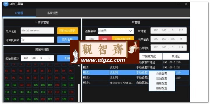 一键更换本机IP小工具v1.0 局域网IP扫描-观智斋电商课程站