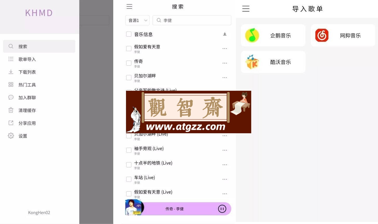 KHMD v2.1.4 无损音乐下载器-观智斋电商课程站