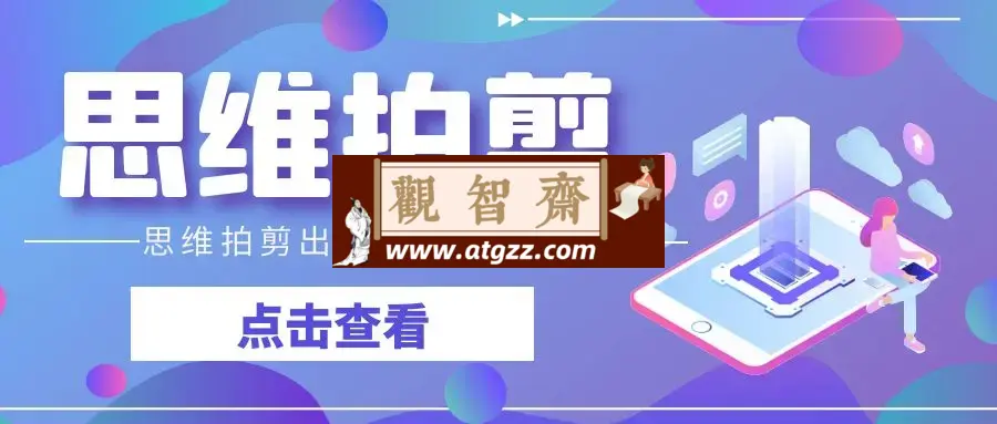 教你用编导思维拍剪出爆款视频片段-观智斋电商课程站