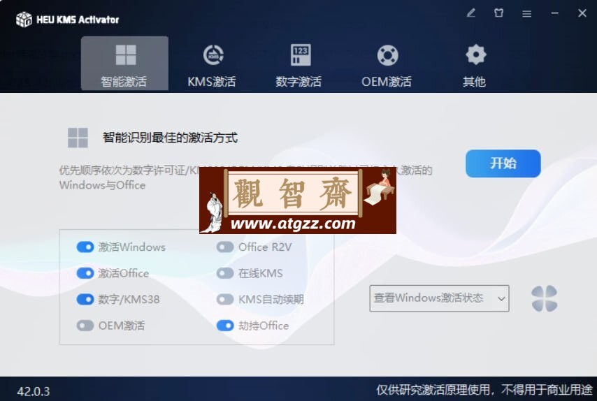 HEU KMS v42.0.3 Windows和Office永久激活神器-观智斋电商课程站