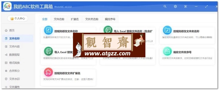 我的ABC软件工具箱v6.53.0 文档批量处理利器，高效办公必备-观智斋电商课程站