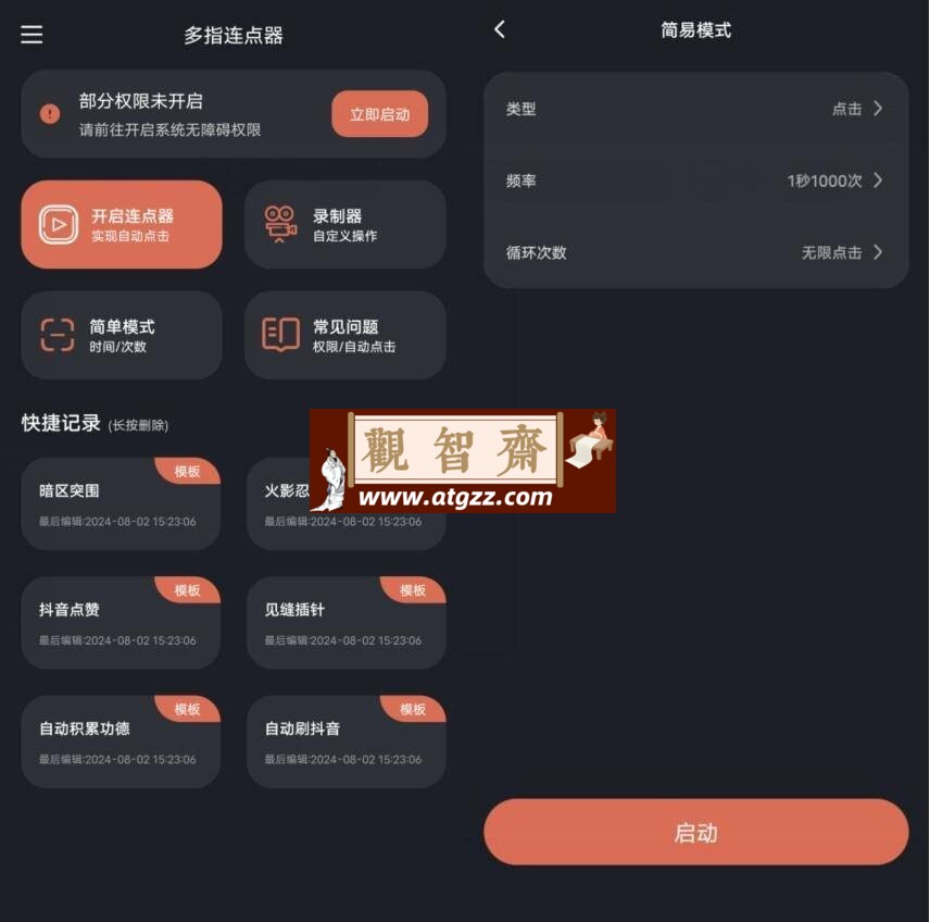多指连点器v1.1.6 高级版-观智斋电商课程站