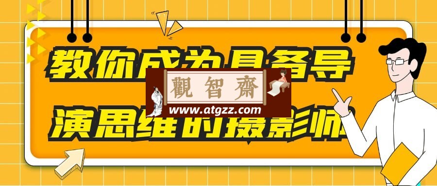 教你成为具备导演思维的摄影师-观智斋电商课程站