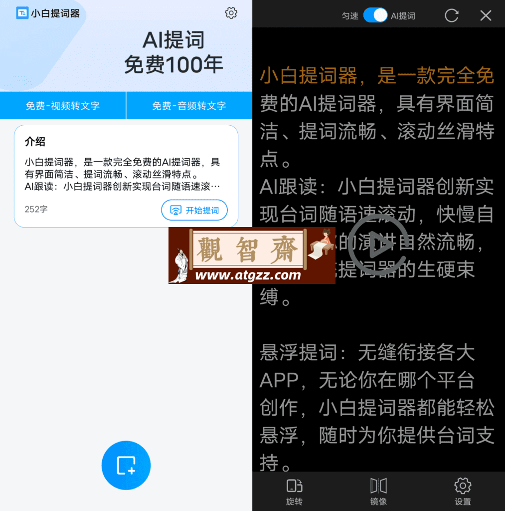 小白提词器v1.3.9.0-观智斋电商课程站
