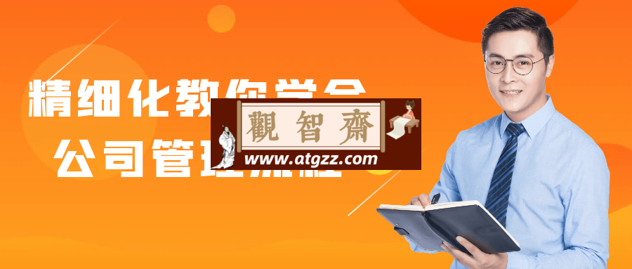 精细化教你学会公司管理流程-观智斋电商课程站