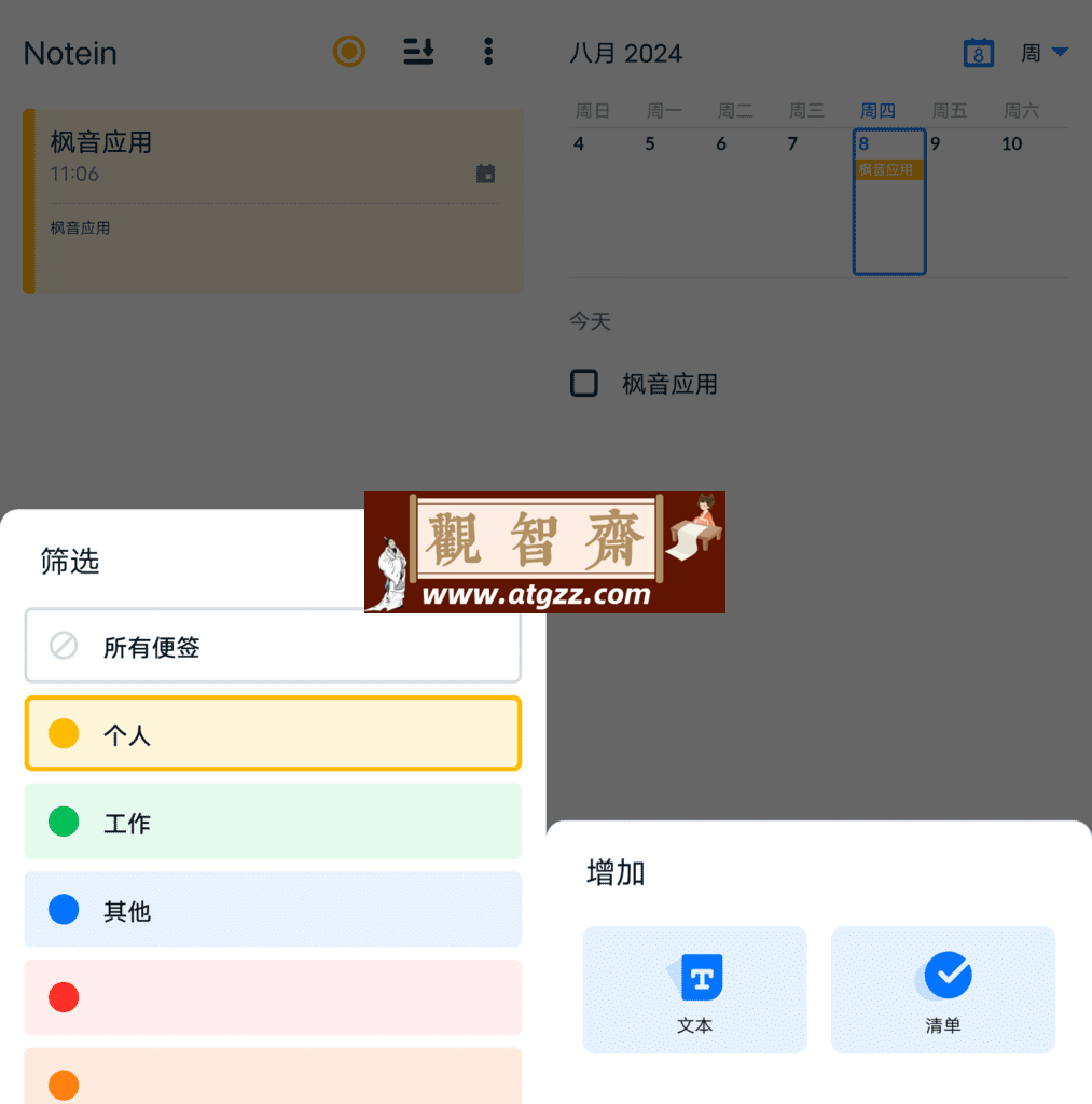 Notein 记事本备忘录 v1.1.1-观智斋电商课程站
