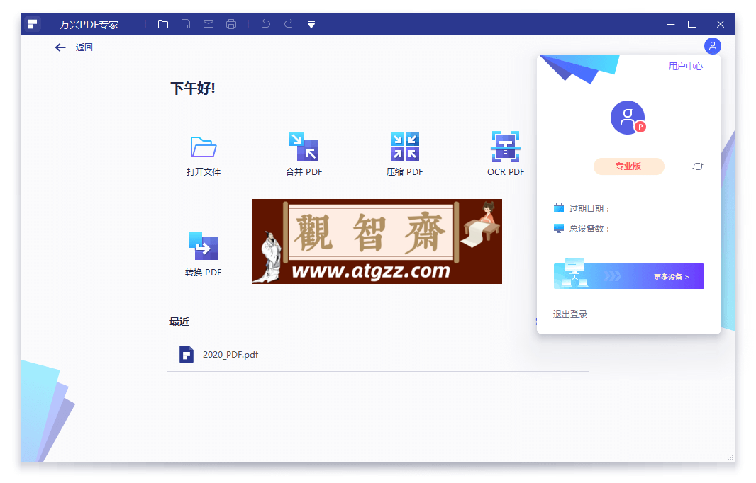 万兴PDF专家v10.4.5.2771专业版-观智斋电商课程站