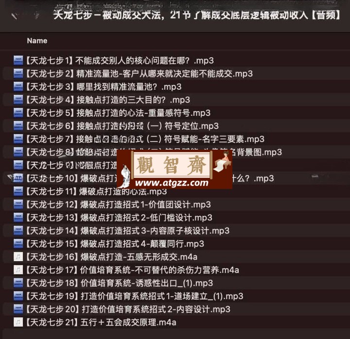 天龙七步被动成交大法：21节了解成交底层逻辑被动收入-观智斋电商课程站