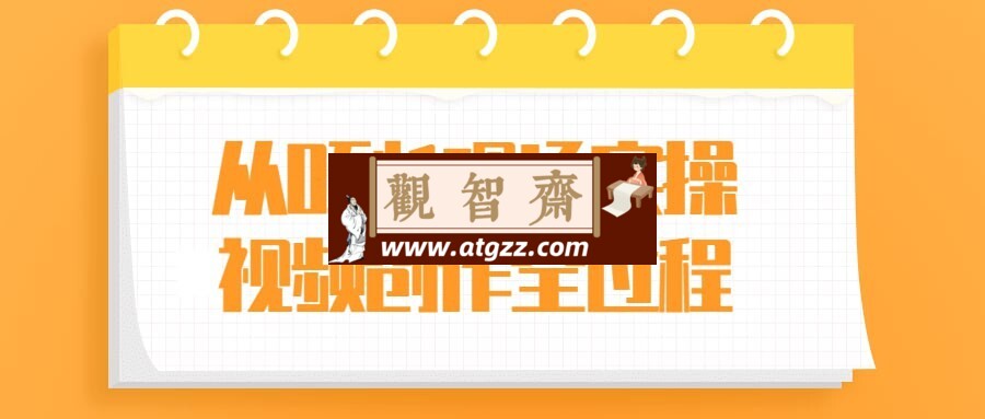 从0到1现场实操视频创作全过程-观智斋电商课程站