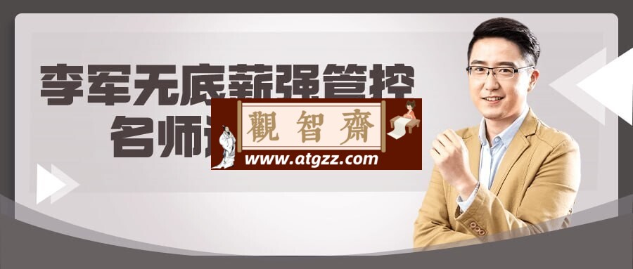李军无底薪强管控名师讲座课-观智斋电商课程站